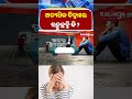 ଅତ୍ୟଧିକ ଚିନ୍ତାରେ ରହୁଛନ୍ତି କି ? || Kalinga TV