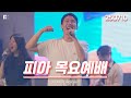 피아워십 목요예배 25 07 10 I F I A LIVE WORSHIP 피아워십 목요예배 25 07 10 I F I A LIVE WORSHIP