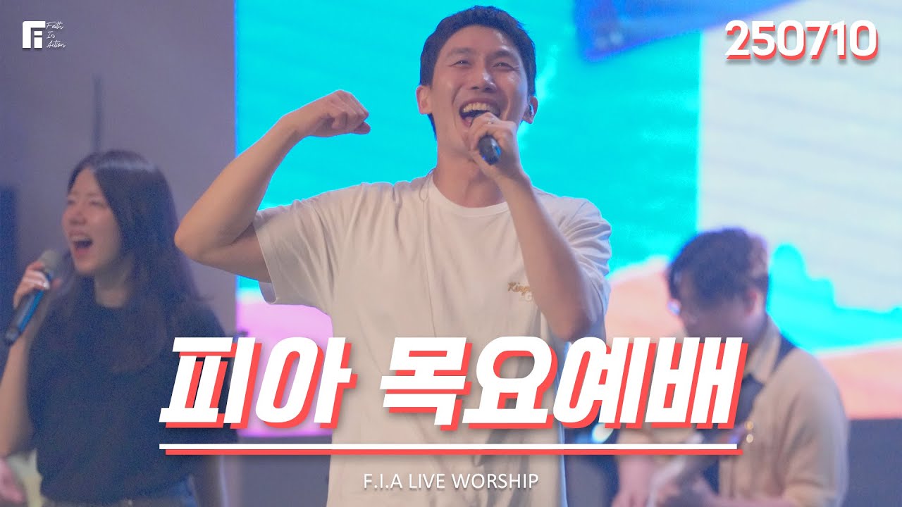 피아워십 목요예배 (25.07.10) I F.I.A LIVE WORSHIP