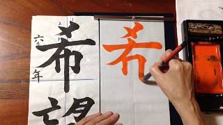 Calligraphy] Model video for 6th grade elementary school students