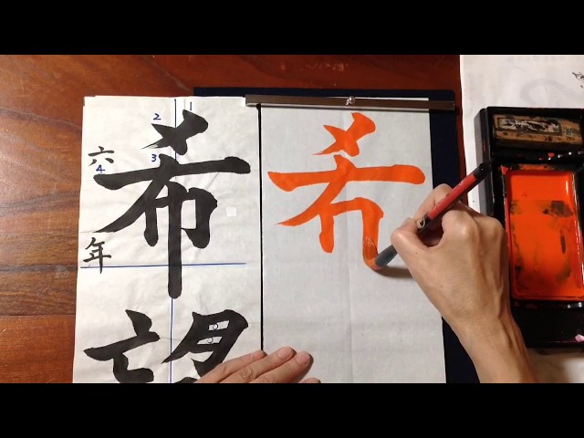 Calligraphy] Model video for 6th grade elementary school students