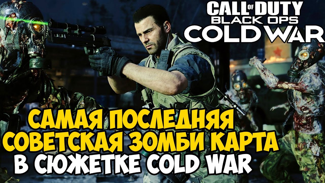 Финальная Советская Зомби Карта и Ремейк Nacht Der Untoten в Call of