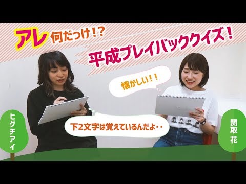 【ヒグチアイ vs 関取 花】平成クイズ対決で懐かしさと笑いが止まらない…！