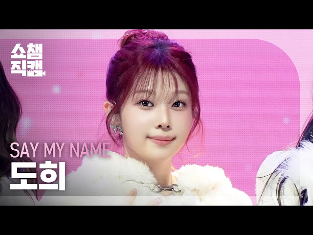 쇼챔직캠 4K] SAY MY NAME(세이마이네임 도희) - Hard to Love