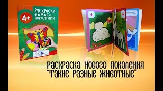 Раскраски нового поколения Такие разные животные РОСМЭН арт. 31033 видео обзор Раскраски нового поколения Такие разные животные РОСМЭН арт. 31033 видео обзор