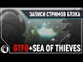 Хардкорный хоррор - кооп в GTFO Alpha | Sea of thieves и попугай Чат