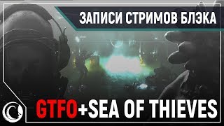 Хардкорный хоррор - кооп в GTFO Alpha | Sea of thieves и попугай Чат