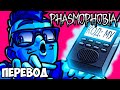 PHASMOPHOBIA Смешные моменты (перевод) 👻 ДУХИ ВОКРУГ (VanossGaming)