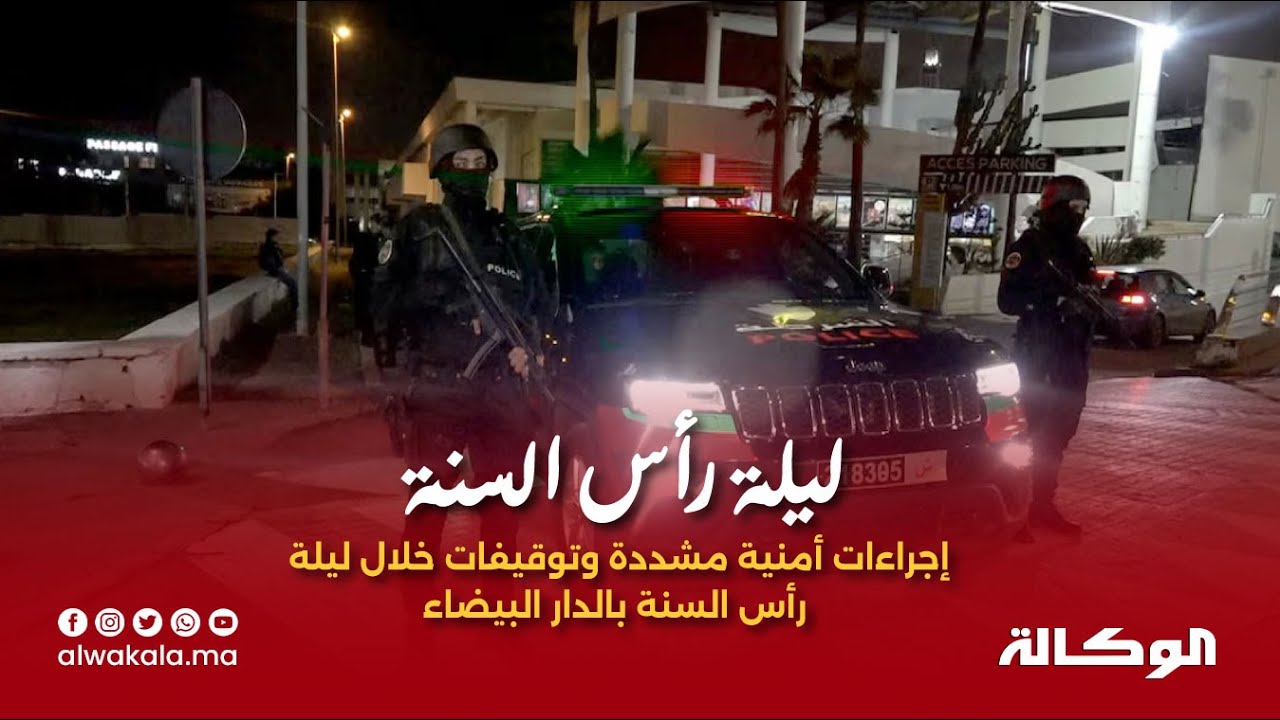 إجراءات أمنية مشددة وتوقيفات خلال ليلة رأس السنة بالدار البيضاء