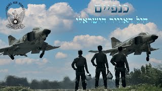 Крылья כנפיים חיל האוויר הישראלי