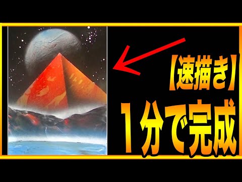 1分チャレンジ】1分で完成するスプレーアート - YouTube
