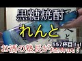 【焼酎】【れんと】お酒　実況　軽く一杯（557杯目）　焼酎（本格焼酎・黒糖)　れんと