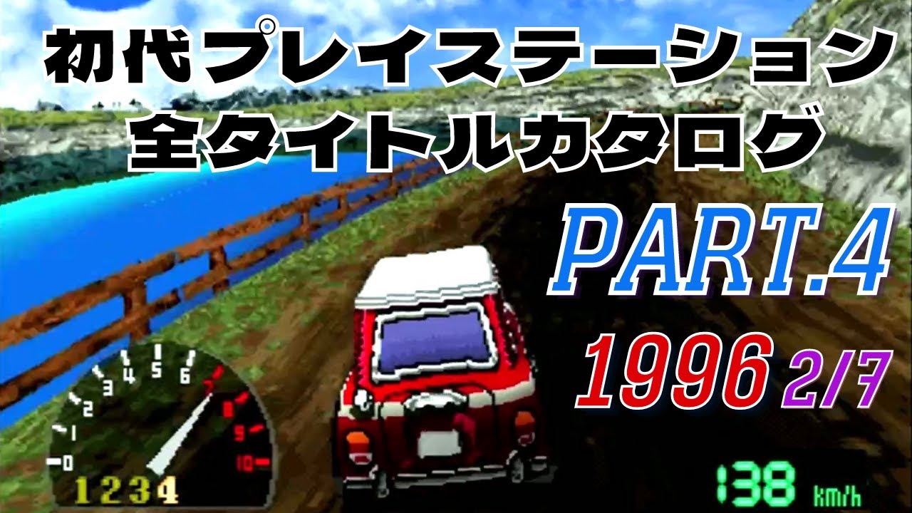 Part.4(1996 2/7)】初代プレイステーション全タイトルカタログ
