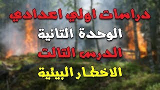 دراسات اولي اعدادي الترم التاني | الوحدة التانية | الدرس التالت - الاخطار البيئية