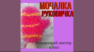 Мочалка-Рукавичка крючком-мастеркласс