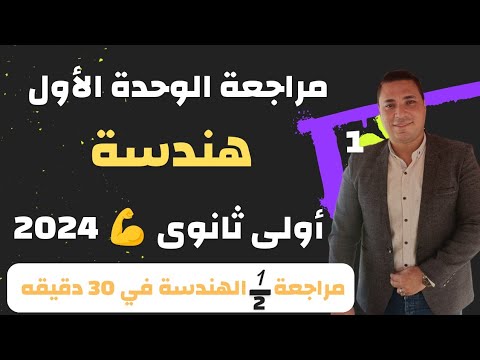 واخيرا المراجعة الشامله علي الوحدة الأولى هندسة الصف الاول الثانوي مراجعة نصف الهندسه في30 دقيقه واخيرا المراجعة الشامله علي الوحدة الأولى هندسة الصف الاول الثانوي مراجعة نصف الهندسه في30 دقيقه