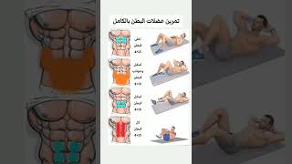 تمارين عضلات البطن كامل