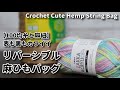 【100均糸と麻紐】表も裏もカワイイ柄になる編み方でリバーシブル麻紐バッグ☆Crochet Cute Hemp String Bag☆かぎ針編みバッグ編み方