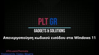 Απενεργοποίηση κωδικού εισόδου στα Windows 11