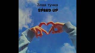 Злая тучка (speed up) :3