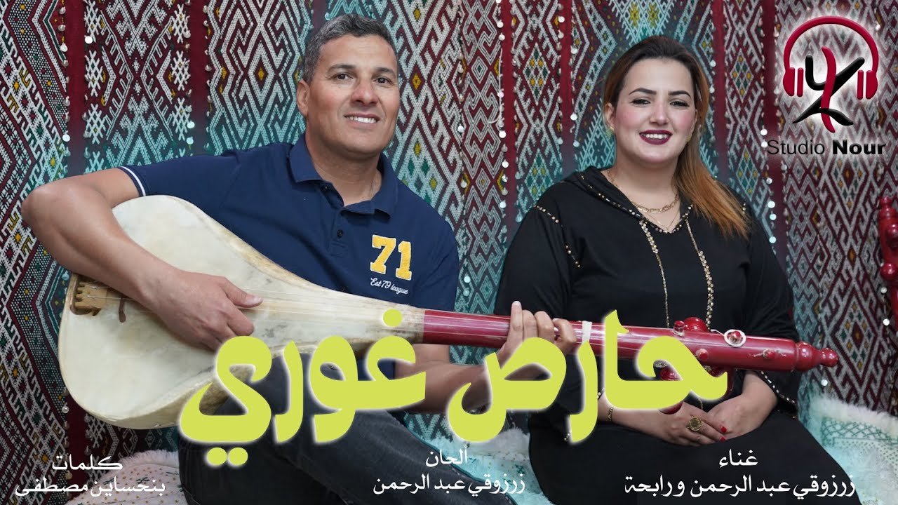 جديد الفنان زرزوقي عبد الرحمان و رابحة بعنوان "حارص غوري "