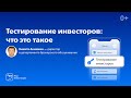 Обязательное тестирование для инвесторов: что это такое?