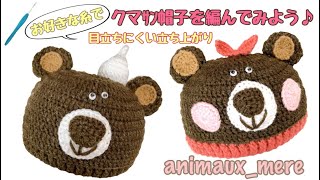 《かぎ編み》可愛いクマ耳帽子の編み方♪サイズ調整も自在☆How to crochet bear hat☆赤ちゃん☆新生児☆ベビーニット♪ニット帽♪双子☆アニマルシリーズ☆