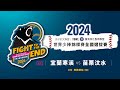 2024 貝比魯斯聯盟世界少棒錦標賽 全國選拔賽 G3 宜蘭寒溪VS苗栗汶水