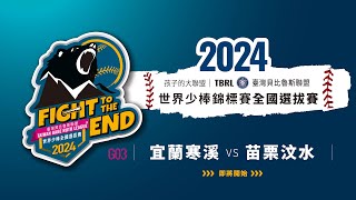 2024 貝比魯斯聯盟世界少棒錦標賽 全國選拔賽 G3 宜蘭寒溪VS苗栗汶水