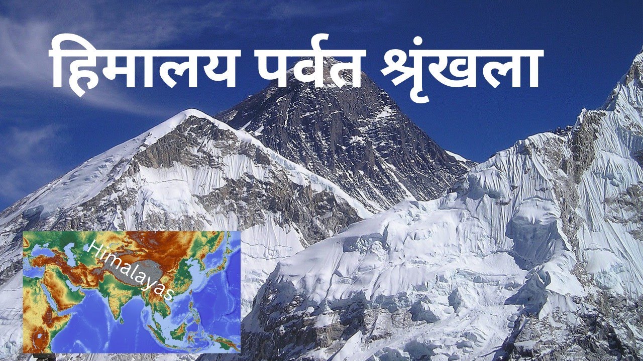 हिमालय पर्वत श्रृंखला Himalaya Mountain Ranges Indian geography