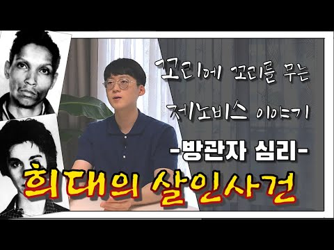 꼬꼬무 제노비스살인사건- 방관자효과[학교폭력예방교육]: 사회심리학