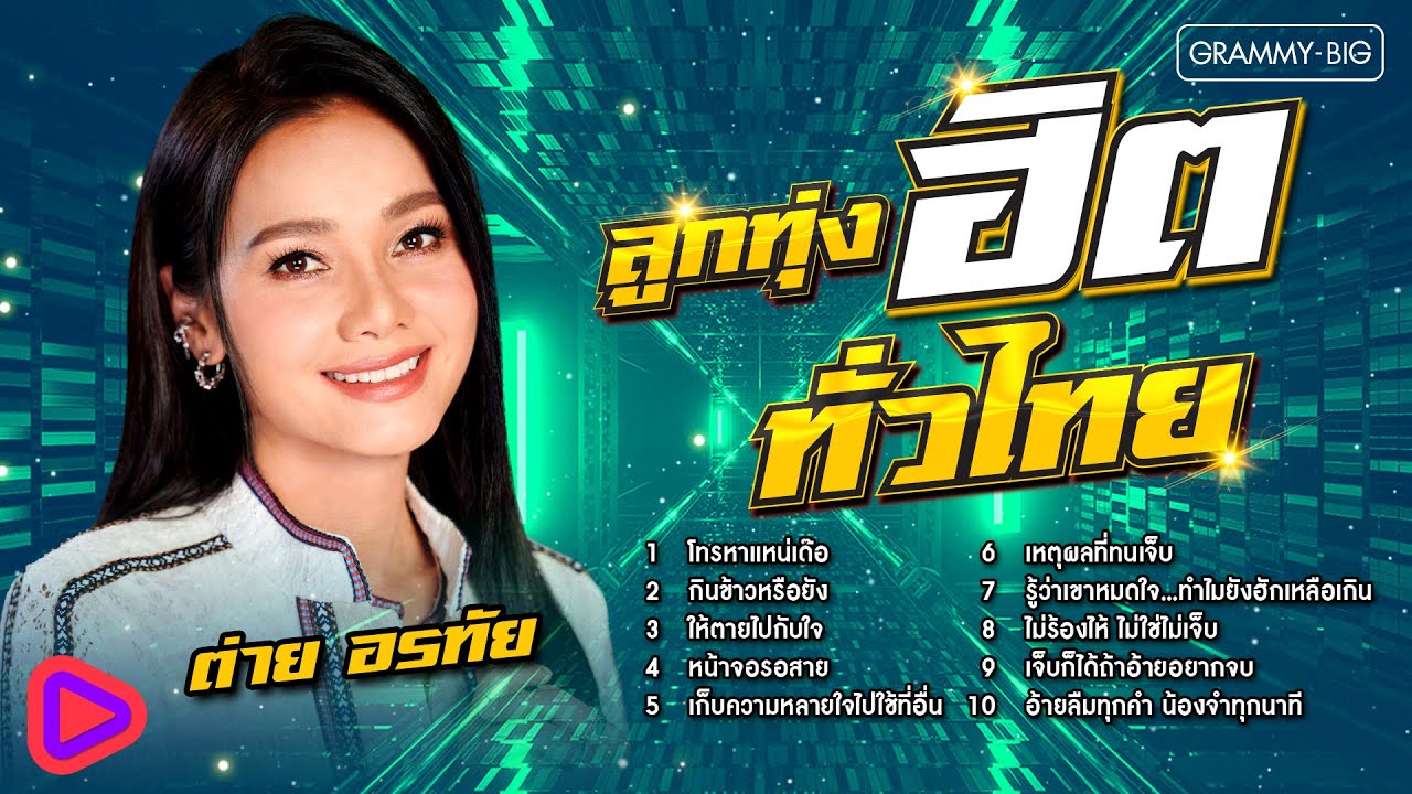 ลูกทุ่งฮิตทั่วไทย ต่าย อรทัย l โทรหาแหน่เด๊อ, กินข้าวหรือยัง, ให้ตายไปกับใจ