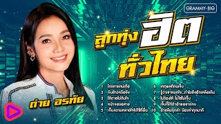 ลูกทุ่งฮิตทั่วไทย ต่าย อรทัย l โทรหาแหน่เด๊อ, กินข้าวหรือยัง, ให้ตายไปกับใจ