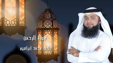 سورة الرحمن من صلاة التراويح والقيام 2024 للقاريء طارق محمد ابراهيم