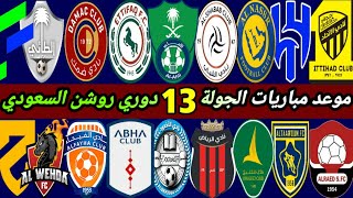 جدول وموعد مباريات الجولة 13 الدوري السعودي للمحترفين 2023 | ترند اليوتيوب 2