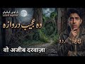 Woh Ajib darwaza | Urdu / Hindi Horror stories | #horrorstory #nightstory #sleep #paranormal