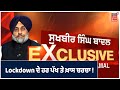 Sukhbir Badal Exclusive Interview | News18 ਤੇ Lockdown ਨੂੰ ਲੈ ਕੇ CM Amarinder ਤੇ ਖੜ੍ਹੇ ਕੀਤੇ ਸਵਾਲ !