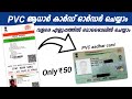 PVC Aadhar Card Online Order Malayalam | പിവിസി ആധാർ കാർഡ് വീട്ടിലിരുന്ന് ഓർഡർ ചെയ്യാം #pvc #aadhar