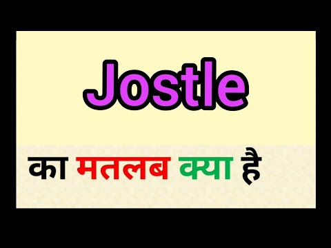 वीडियो: जोस्टल शब्द का क्या अर्थ है?