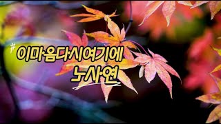 이마음다시여기에(연습1)  / 노사연 /  하모니카와함께하는 /노래따라부르기 / 가사익히기/ 트레몰러하모니카AA#  /PracticingHarmo / 나따랑의하모니카