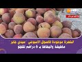 من إقليم بني ملال الخضرة موجودة فالسوق الأسبوعي سيدي جابر ماطيشة والبطاطا بـ 6 دراهم للكيلو من إقليم بني ملال الخضرة موجودة فالسوق الأسبوعي سيدي جابر ماطيشة والبطاطا بـ 6 دراهم للكيلو