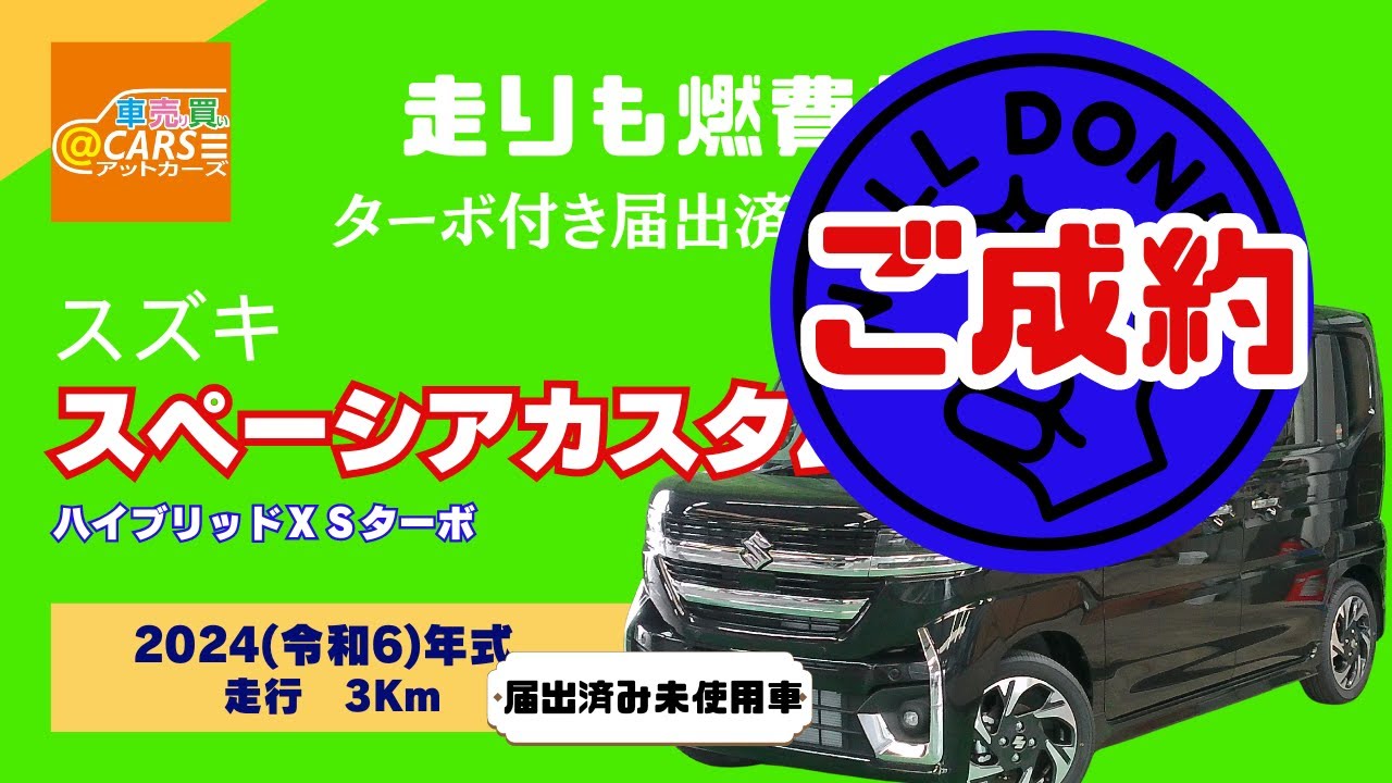 ★毎週値下げ開催★検R9年6月まで★スペーシアカスタム ハイブリッド XSターボ 2024(令和6)年式＜届出済み未使用車＞ スズキ スペーシアカスタム 黒