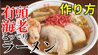 【お家で簡単】 有頭海老まるごとこってりラーメンの作り方