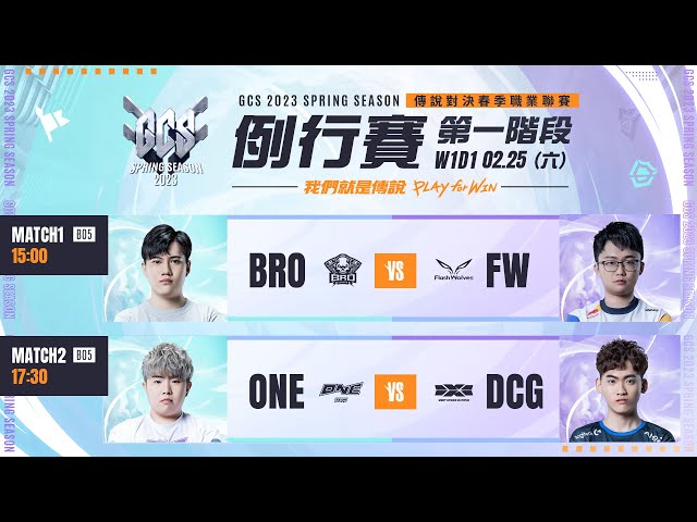 GCS 2023 春季例行賽 | W1D1- 2023/02/25《Garena 傳說對決》