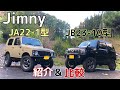 旧ジムニー JA22-1型とJB23-10型の紹介&比較！JA22もしくはJB23で悩まれている方必見‼︎