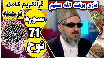 (71) ترجمه سوره نوح (کامل) با قاری برکت الله سلیم