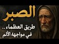 تعلم الصبر قصص مؤثرة من الأنبياء والتاريخ عن الصبر على البلاء والنجاح