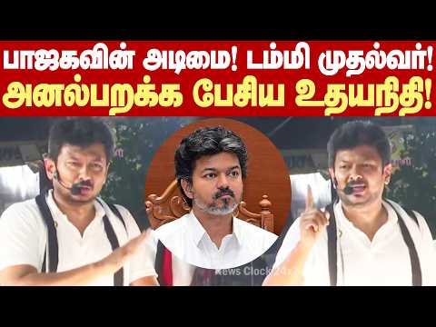 #Udhayanidhi Angry speech | BJP's number one slave! Dummy Chief Minister! - Udhayanidhi speaks ag...