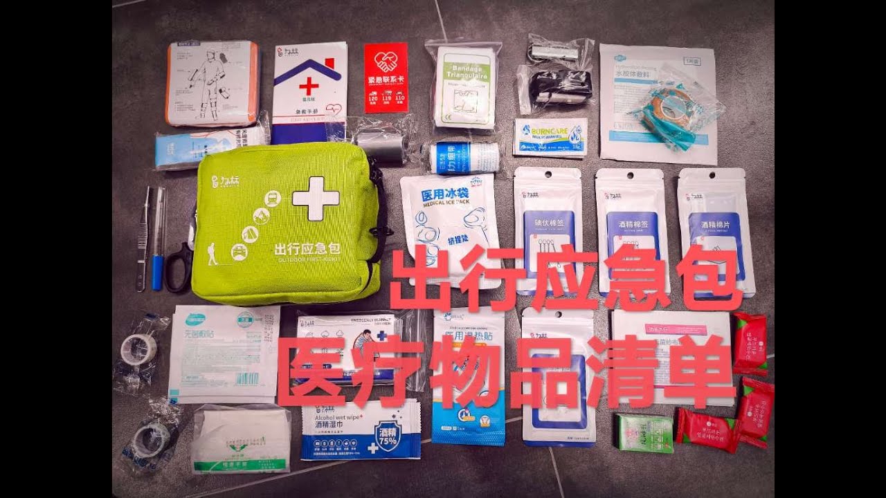 皮厚馅大的成品医疗包!内容物丰富!适配户外车载家用的储备急救包!#医疗包 #应急救援 #生存 #储备物资 #户外 - YouTube