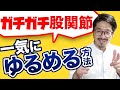 ガチガチな股関節を施術してみた結果、、、ヤバかった！